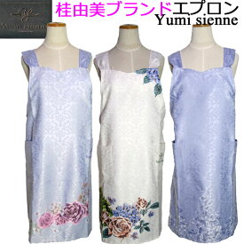 メール便送料無料 母の日 エプロン Yumi sienne ユミジェンヌ 桂由美 ブランド ギフト プレゼント 花柄 レディース おしゃれ オシャレ かわいい 高級 可愛い 女性用 婦人 ミセス ワンピース 贈り物 贈物 実用的 ラッピング無料 ワークエプロン 誕生日 【メール便 対応商品】