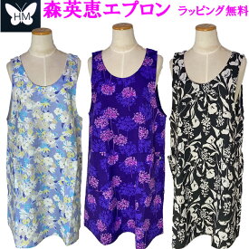 母の日 ギフト プレゼント ハナエモリ エプロン 森英恵 ブランド モリ ハナエ 母の日ギフト 母の日プレゼント 花以外　高級 レディース キッチン用品 かわいい おしゃれ ワンピース 大人 可愛い 花柄 母の日 誕生日 エプロン 商品 ラッピング 無料 メール便送料無料