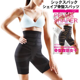 シックスパックシェイプ骨盤スパッツ レディース インナー スパッツ パンツ エクサウェア SIX-PACK INNER ダイエット シェイプアップウェア エクササイズ フィットネス ウォーキング ランニング ブラック M～L L～LL サイズ 【メール便対応商品】