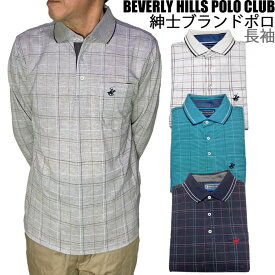 父の日 敬老の日 誕生日 ギフト プレゼント 送料無料 メンズ 長袖 ポロシャツ ブランド ビバリーヒルズ ポロクラブ 父の日 格子柄 ブランド 紳士 男性用 夏物 50代 60代 70代 おしゃれ オシャレ ラッピング無料 M L サイズ