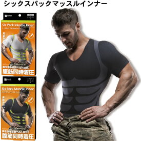 メンズ シックスパックマッスル インナー Tシャツ エクサウェア ダイエット シェイプアップウェア エクササイズ フィットネス ウォーキング ランニング ブラック M L サイズ 【メール便対応商品】