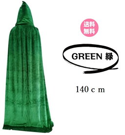 【クーポン★】【 フード付きロングマント ベロア調（ 140cm） 新品 緑 グリーン GREEN】 送料無料 男女兼用 マント ハロウィン イベント ポンチョ パーティ 発表会 ステージ コンビニ受取対応 ポイント消化