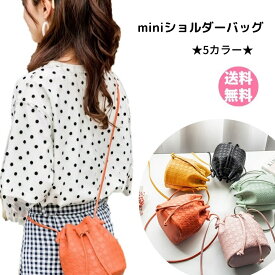 【クーポン★送料無料！】新品【ミニショルダーバッグ （ブラック・ピンク・オレンジ・イエロー・グリーン）巾着タイプ】翌日発送 ミニハンドバッグ ミニバッグ パーティバッグ 国内発送【コンビニ受取可能】ポイント消化