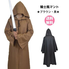 【★クーポン★】【 2カラー・フード付きロングマント 新品（黒・ブラウン）】送料無料 男女兼用 マント 騎士 ハロウィン イベント ポンチョ パーティ 発表会 ステージ コンビニ受取対応 ポイント消化