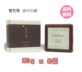 【5%クーポン★】石鹸【 雪花秀 ソルファス 宮中石鹸 50g × 2個 】 送料無料 Sulwhasoo Herbal Soap サンプルサイズ ソラス ハーバルソープ AMOREPACIFIC 韓方 お試し 国内発送 トライアル メール便