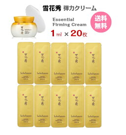 【クーポンでさらにお得】クリーム【 雪花秀 ソルファス 弾力クリーム 20ml（ サンプル 20枚)】 送料無料 Sulwhasoo Essential Firming Cream ソラス 保湿クリーム お試し 携帯用 メール便 国内発送 ポイント消化