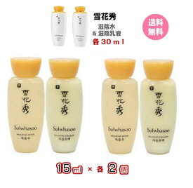 【クーポン★】化粧水＆乳液【 雪花秀 ソルファス 滋陰水 30ml 滋陰乳液 30m】【サンプル 15ml×2本 各2セット】 送料無料 Sulwhasoo 滋陰 Jaeum toner & Emulsion Essential Balancing water&emulsion メール便 お試し