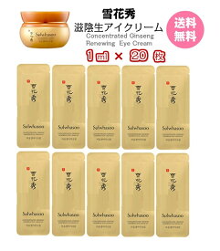 【5%クーポン★】アイクリーム【 雪花秀 滋陰生アイクリーム 20ml(サンプル 20枚)】送料無料 Sulwhasoo Concentrated Ginseng Renewing Eye Cream ソルファス ソラス AMOREPACIFIC アイケア お試し 国内発送 メール便 トライアル 携帯用