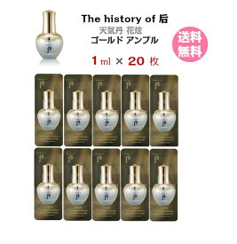 【クーポン★】美容液【The history of 后 天気丹 ファヒョン ゴールドアンプル 20ml( サンプル 20枚)】 送料無料 Cheongidan Hwa Hyun Gold Ampoule ドフー The history of Whoo メール便 トライアル