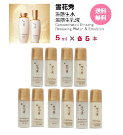 【クーポンでさらにお得】化粧水＆乳液【雪花秀 ソルファス 滋陰生水 (化粧水) 25ml 滋陰生乳液 25ml (サンプル 各5本セット 計50ml)】翌日発送 送料無料 Sulwhasoo Concentrated Ginseng Renewing Water & Emulsion ソラス メール便 トライアル