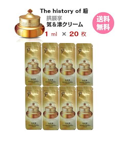 【GWセール★ポイント5倍★クーポン★】保湿クリーム【 The history of 后 拱辰享 気＆津クリーム 20ml (サンプル 20枚)】 送料無料 Intensive Nutritive Cream whoo コンジンヒャン ギエンジンクリーム フー ドフー お試し メール便