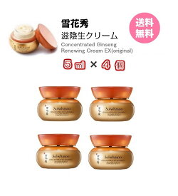 【GWセール★ポイント5倍★クーポン★】【 雪花秀 滋陰生クリーム 20ml( サンプルボトル 5ml×4個)】 送料無料 Sulwhasoo Concentrated Ginseng Renewing Cream （classic） ソルファス クリーム ソラス お試し 国内発送 メール便