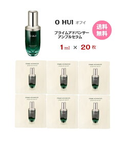 【5%クーポン★】美容液【 O HUI オフィ プライムアドバンサー アンプルセラム 20ml( サンプル 20枚)】 送料無料 Prime Advancer Ampule Serum エッセンス お試し 携帯用 メール便