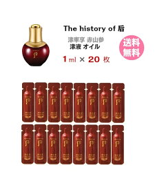 【マラソンP10倍★】美容オイル【The history of 后 津率享 紅山参 津液 オイル 20ml( サンプル 20枚)】 送料無料 ドフー Red wild Ginseng Facial Oil フェイスオイル メール便 トライアル 携帯用 お試し ポイント消化