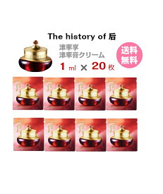 【マラソンP10倍★】保湿クリーム【 The history of 后 津率享 津率膏クリーム 20ml (サンプル 20枚)】翌日発送 送料無料 JinYulhyang Intensive Revitalizing Cream whoo フー ドフー トライアル お試し メール便