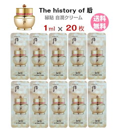 【クーポンでさらにお得】クリーム【 The history of 后 ドフー 秘貼 自潤クリーム 20ml( サンプル 20枚)】 送料無料 Bicheop Jayoon Cream whoo ビチョプ ジャユン フートライアル お試し メール便