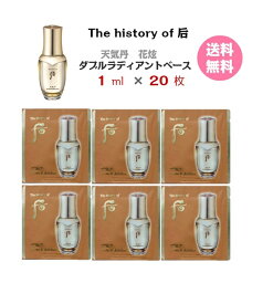 【マラソンP10倍★】化粧下地【 The history of 后 天気丹 ファヒョン ダブルラディアントベース 20ml (サンプル 20枚)】送料無料 Hwa Hyun Double Radiant Base whoo チョンキダン フー ドフー プライマー パール下地 お試し メール便