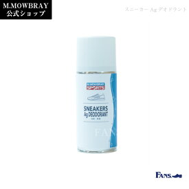 【ポイント10倍以上！】M.MOWBRAY SPORTS スニーカーAgデオドラント　靴 手入れ スニーカー 消臭 除菌