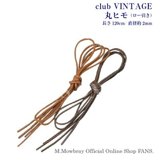 【ポイント10倍以上!】クリックポスト対象商品 club VINTAGE 丸ヒモ(ロー引き)靴紐 ビジネスシューズ 120cm