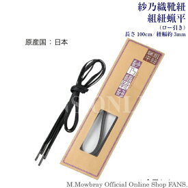 【ポイント10倍以上！】クリックポスト対象商品　紗乃織靴紐　組紐蝋平100cm　シューレース　ビジネスシューズ　解けにくい