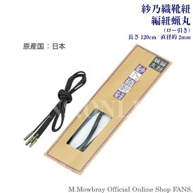 【ポイント10倍以上！】クリックポスト対象商品　紗乃織靴紐編紐蝋丸120cm　シューレース　ビジネスシューズ