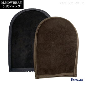 【ポイント10倍以上！】M.モゥブレィ「シルキーレザーグローブ」ヤギ革 日本製 手袋型 ツヤ出しクロス 革靴 手入れ モウブレイ 靴磨き