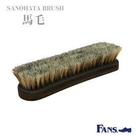 【ポイント10倍以上！】SANOHATA BRUSH 馬毛 シューズブラシ ホコリ落とし 日本製　靴磨き シューケア 紗乃織ブラシ プレゼント 贈答品 昇進祝い 入学祝い 父の日 お歳暮
