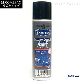 【ポイント10倍以上！】オールマイティ 防水スプレー M.モゥブレィ プロテクターアルファミニ 梅雨対策対象商品 はっ水 靴 手入れ