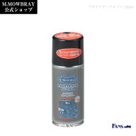 【ポイント10倍以上！】【テレビで紹介されました】M.MOWBRAY プロテクターアルファS(125ml) 防水スプレ…