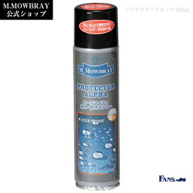 【テレビで紹介されました】M.MOWBRAY プロテクターアルファ(220ml) 防水スプレー　MONOQLO殿堂入り スムース スエード ハイテク素材 撥水 防汚 日本製　父の日