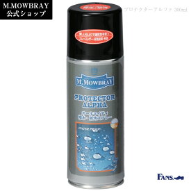 【テレビで紹介されました】 M.MOWBRAY プロテクターアルファラージ(300ml) 防水スプレー MONOQLO殿堂入り スムース スエード ハイテク素材 撥水 防汚 日本製　父の日