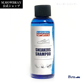 M.MOWBRAY SPORTS スニーカーシャンプー　靴 手入れ スニーカー クリーナー