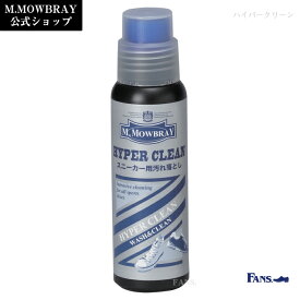 【ポイント10倍以上！】M.MOWBRAY ハイパークリーン 梅雨対策対象商品 スニーカー クリーナー キャンバス ナイロン