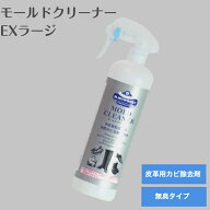 【ポイント10倍以上！】M.MOWBRAY PRESTIGIO モールドクリーナーEXラージ