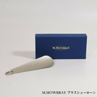 【ポイント10倍以上！】M.MOWBRAY ブラスシューホーン 靴ベラ 真鍮製 ブラス製 11センチ コンパクトサイ…