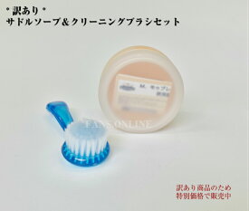 【ポイント10倍以上！】M.MOWBRAY（M.モゥブレィ）サドルソープ＆クリーニングブラシセット　訳あり品　皮革用石鹸　モウブレイ