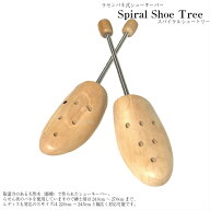 【ポイント10倍以上！】スパイラルシュートリー Sサイズ ご奉仕価格 木製 シューツリー レディース