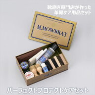 【ポイント10倍以上！】コスパ最強 靴磨きセット M.MOWBRAY パーフェクトプロテクトケアセット【FANS.オ…
