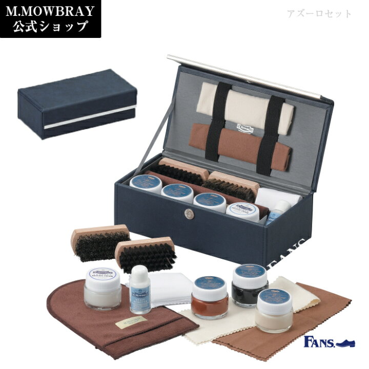 靴磨きセット 送料無料 アズーロセット+(プラス) 木箱入り お祝い 贈答品 プレゼント 父の日 お歳暮 M. MOWBRAY公式 FANS. 靴磨きセット 父の日 プレゼント おしゃれ