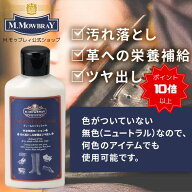 【ポイント10倍以上！】M.モゥブレィ・プレステージ　クリームエッセンシャル 皮革用ローション　汚れ落…