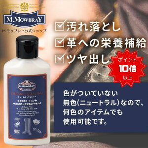 【ポイント10倍以上!】M.モゥブレィ・プレステージ クリームエッセンシャル 皮革用ローション 汚れ落とし ツヤ出し 保革