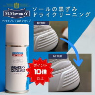 【ポイント10倍以上！】M.MOWBRAY SPORTS　スニーカーソールクリーナー　靴 手入れ スニーカー 汚れ落とし