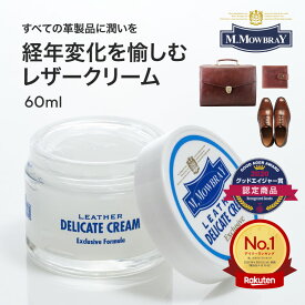【ポイント10倍以上！】M.MOWBRAY M.モゥブレィ デリケートクリーム ソフトレザー 皮革用クリーム 保革