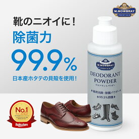 【ポイント10倍以上！】M.MOWBRAY PRESTIGIO デオドラントパウダー 靴用消臭パウダー 梅雨 雨 雨の日 汗 蒸れ ムレ 臭い ニオイ対策 消臭 除菌
