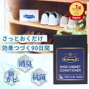 【8/11(火)01:59まで ポイント20倍以上！】下駄箱・玄関に置くだけ消臭＆防カビ剤　シューキャビネットコンディショナー
