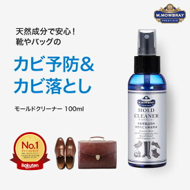 【ポイント10倍以上！】M.モゥブレィ モールドクリーナー 梅雨対策対象商品 皮革製品カビ防止＆除去。除菌力の高い「有機ヨード」が主成分のスプレー／革靴 お手入れ モウブレイ