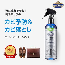 【2/10(火)01:59まで ポイント20倍以上！】M.モゥブレィ プレステージ モールドクリーナーラージ 梅雨対策対象商品 皮革製品カビ防止＆除去。除菌力の高い「有機ヨード」が主成分のスプレー 革靴 お手入れ モウブレイ