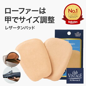 【ポイント10倍以上！】クリックポスト対象商品 club VINTAGE レザータンパッド+ ローファー サイズ調整 目立たない インソール