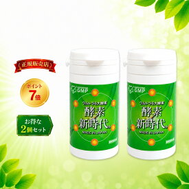 【正規販売店】ポイント7倍！ 賞味期限2029年2月 酵素新時代 2個セット 90粒×2本 約2ヶ月分 酵素 サプリ 玄米 生酵素 非加熱 国産 日本製