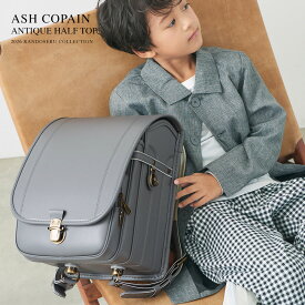 ランドセル 男の子 女の子 2026年 アッシュコパンアンティークハーフトップ 半かぶせ 小学生 小学校 入学 人気 おすすめ 国内 A4 フラットファイル 堀江鞄製造 ラン活 日本製 手作り